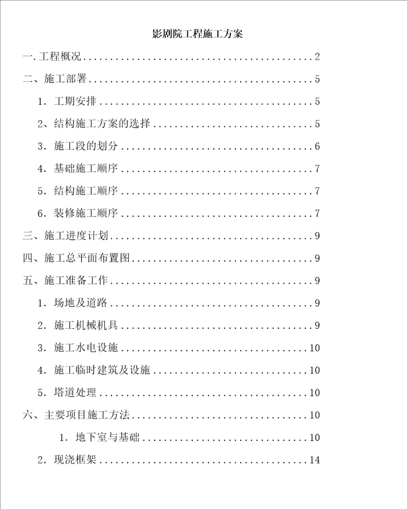 影剧院工程施工方案