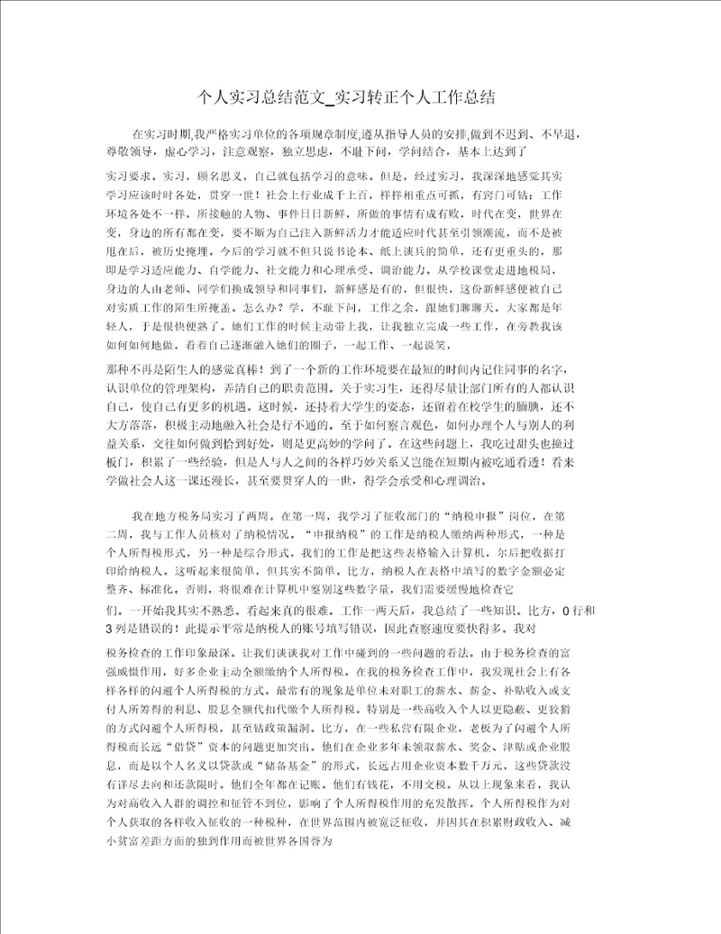 个人实习总结范文实习转正个人工作总结