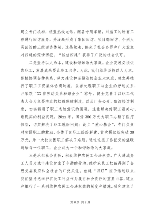 企业“四好”领导班子创建活动工作经验交流材料.docx