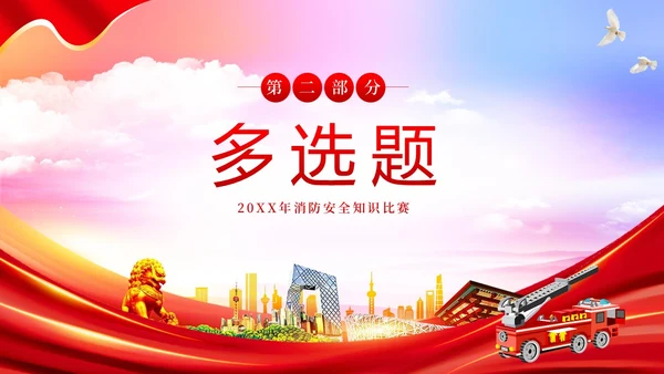 消防安全知识竞赛防火知识竞赛PPT课件