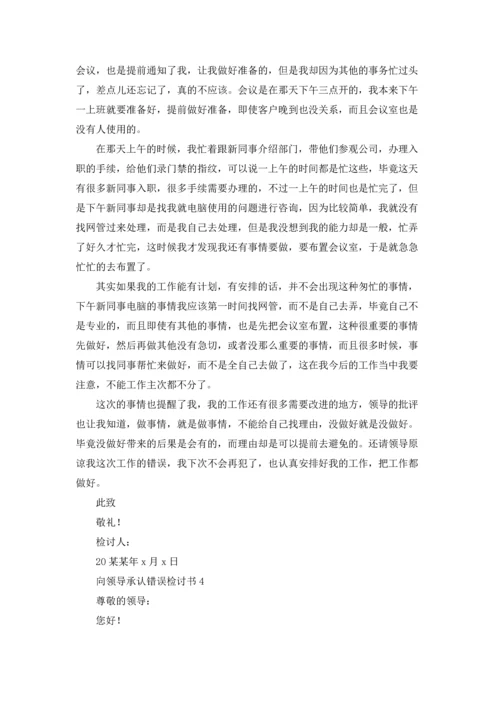 向领导承认错误检讨书（精选15篇）.docx