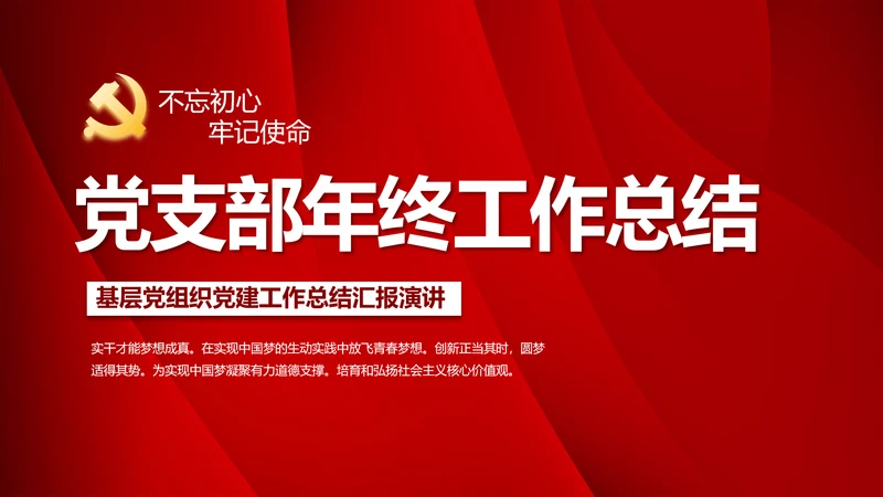 红色党支部终工作总结PPT