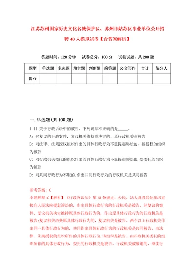 江苏苏州国家历史文化名城保护区、苏州市姑苏区事业单位公开招聘40人模拟试卷含答案解析第4次