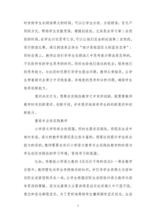 关于小学教育专业毕业论文