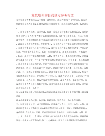 精编党校培训的自我鉴定参考范文2.docx