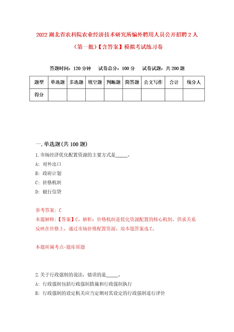 2022湖北省农科院农业经济技术研究所编外聘用人员公开招聘2人第一批含答案模拟考试练习卷8