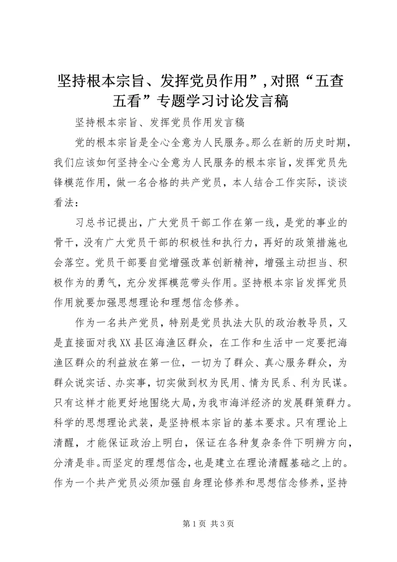 坚持根本宗旨、发挥党员作用”,对照“五查五看”专题学习讨论发言稿 (4).docx