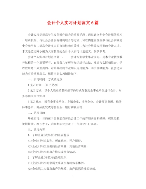 精编之会计个人实习计划范文6篇.docx