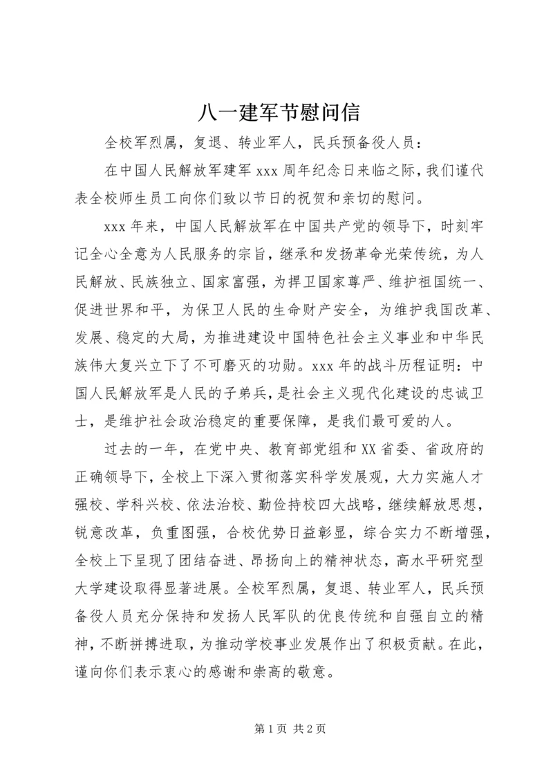 八一建军节慰问信 (31).docx