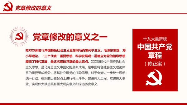全方位解读学习党的章程十九大新党章PPT