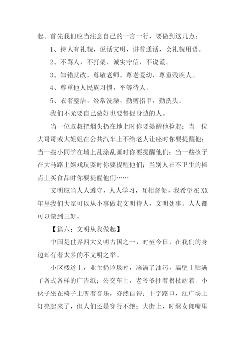 文明从我做起作文300字.docx