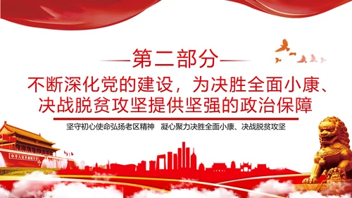 2020脱贫攻坚全面小康社会党政党建党课
