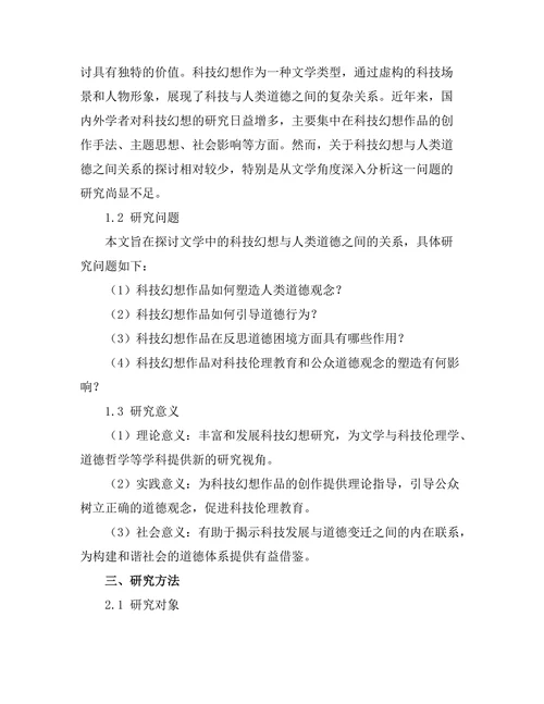 文学中的科技幻想与人类道德