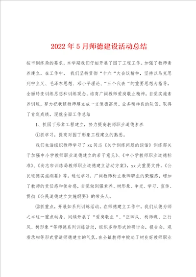 2022年5月师德建设活动总结