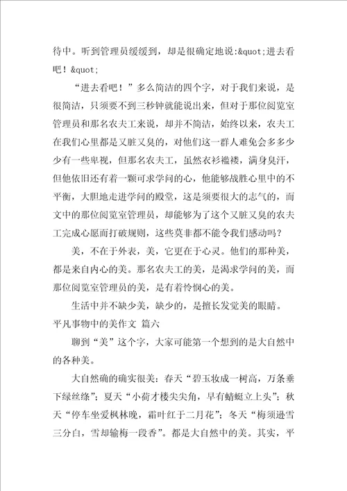 我发现了平凡生活中的美作文优秀6篇