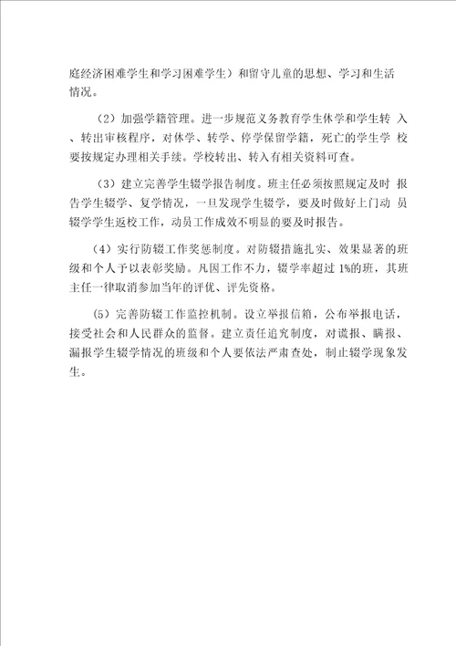 创建无辍学学校工作实施方案