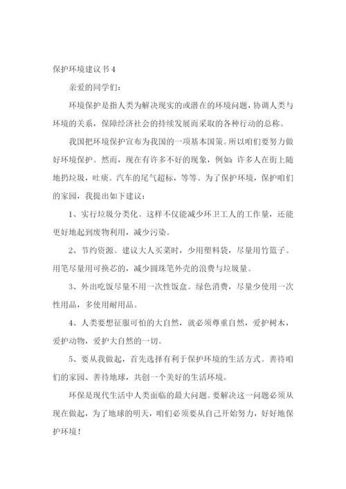 保护环境建议书(15篇).docx