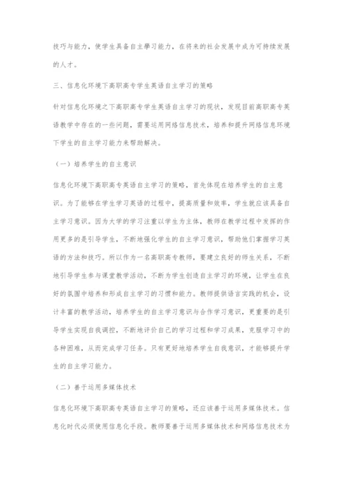 信息化环境下高职高专学生英语自主学习研究.docx