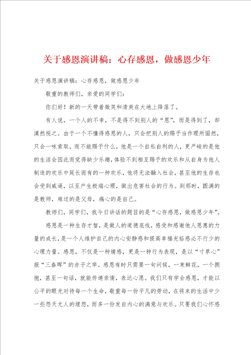 关于感恩演讲稿：心存感恩，做感恩少年