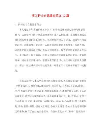 精编之实习护士自我鉴定范文12篇.docx