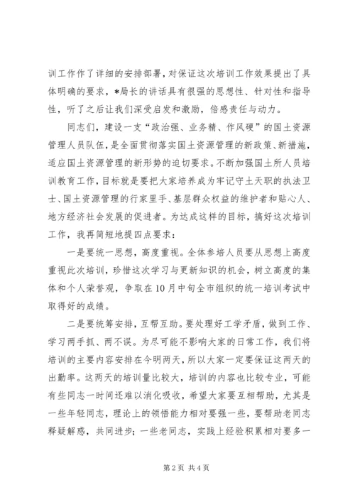 县乡镇国土所人员培训动员会的讲话.docx