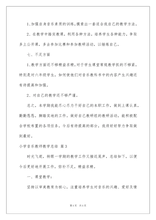 2022有关小学音乐教师教学总结3篇.docx