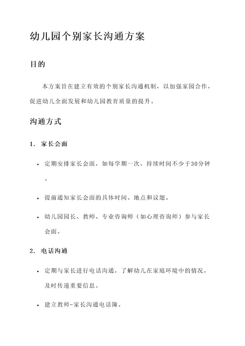 幼儿园个别家长沟通方案