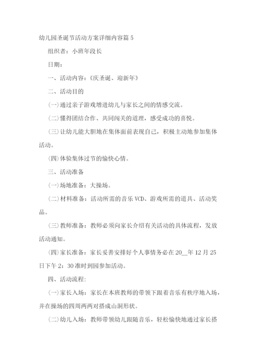 幼儿园圣诞节活动方案详细内容.docx