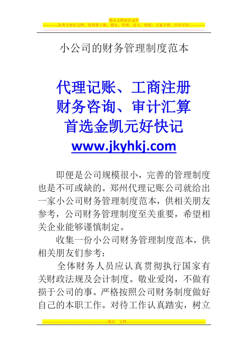 郑州代理记账公司：小公司的财务管理制度范本.docx