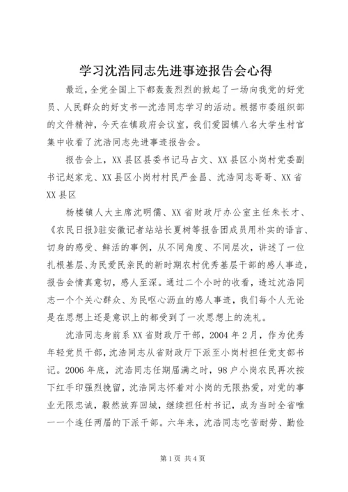 学习沈浩同志先进事迹报告会心得 (2).docx