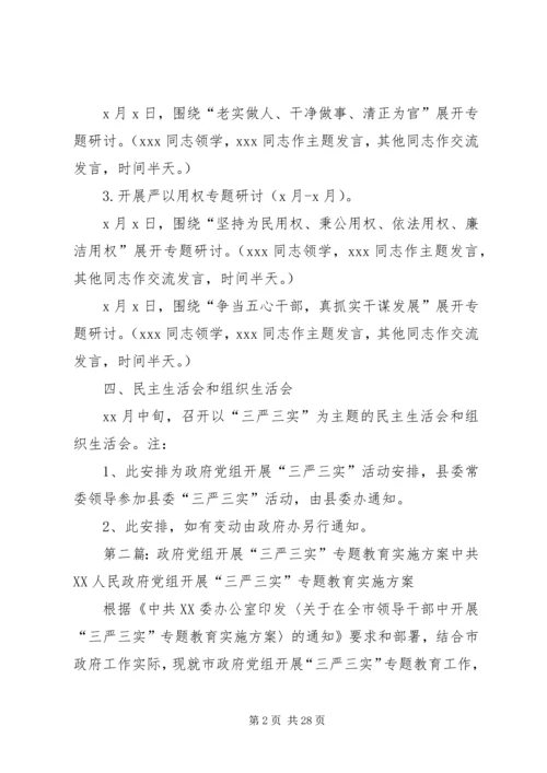 政府党组“三严三实”活动安排[最终定稿].docx