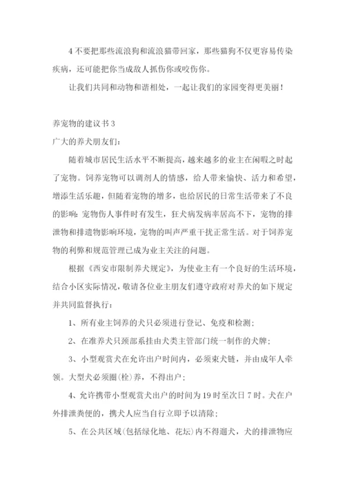 养宠物的建议书.docx