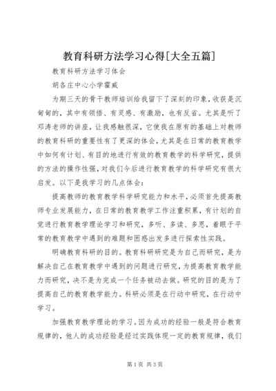 教育科研方法学习心得[大全五篇] (2).docx