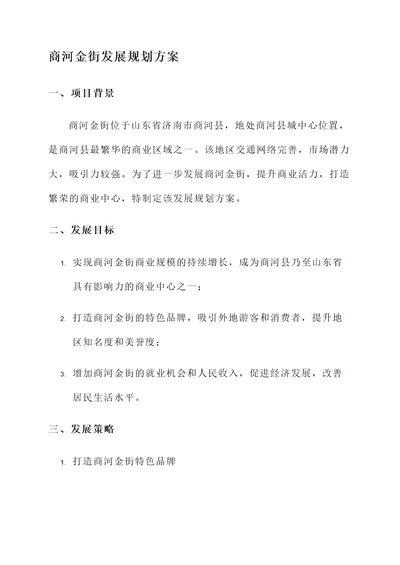 商河金街发展规划方案