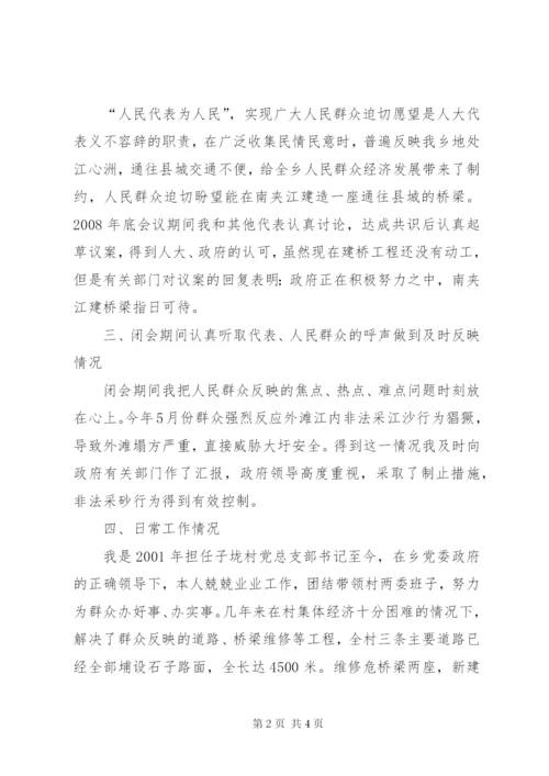 村党总支书记兼人大代表述职报告.docx