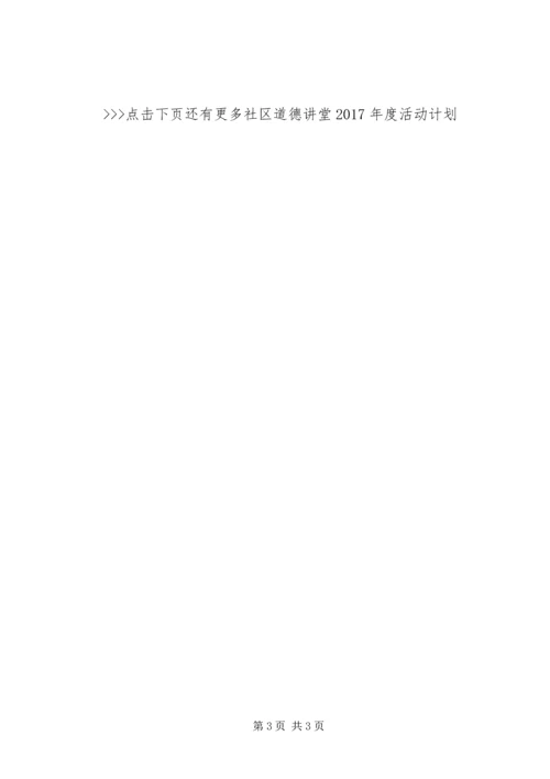 社区道德讲堂XX年度活动计划.docx