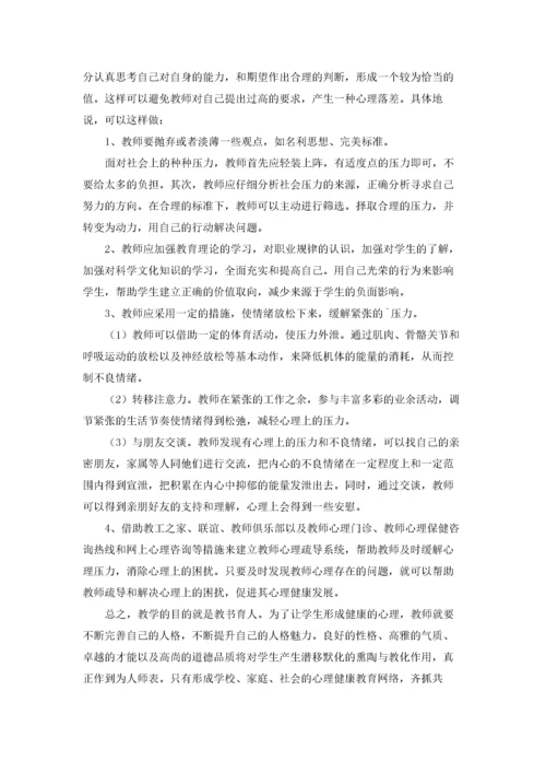 教师心理健康学习培训心得体会7篇.docx