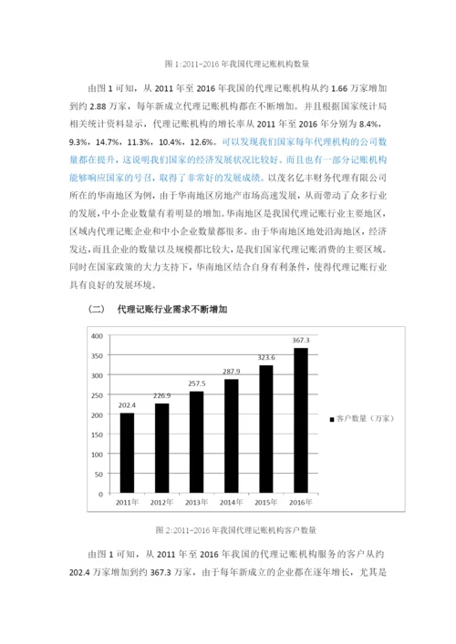 会计-代理记账机构中存在的问题及对策研究——以茂名亿丰财务代理有限公司为例.docx