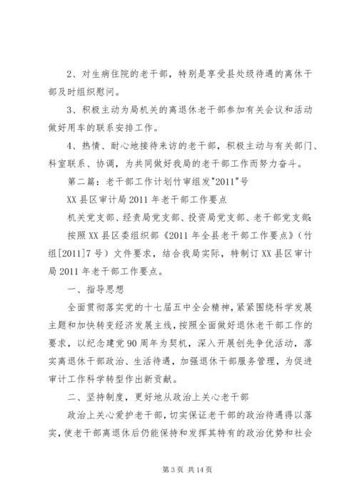老干部工作计划 (5).docx