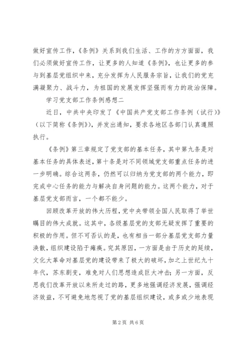 学习党支部工作条例感想10篇(一).docx