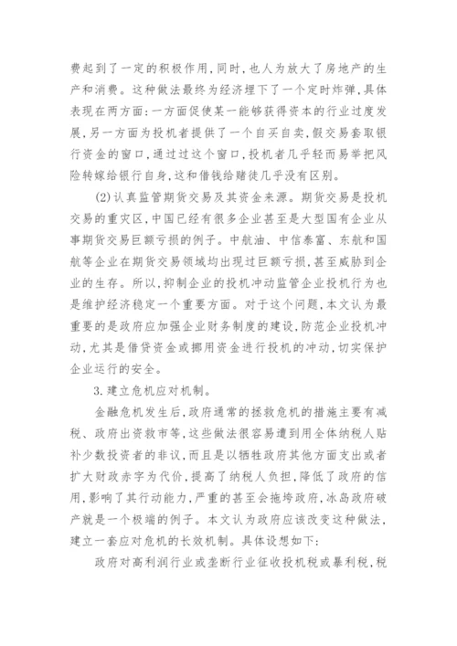 金融危机论文总结.docx