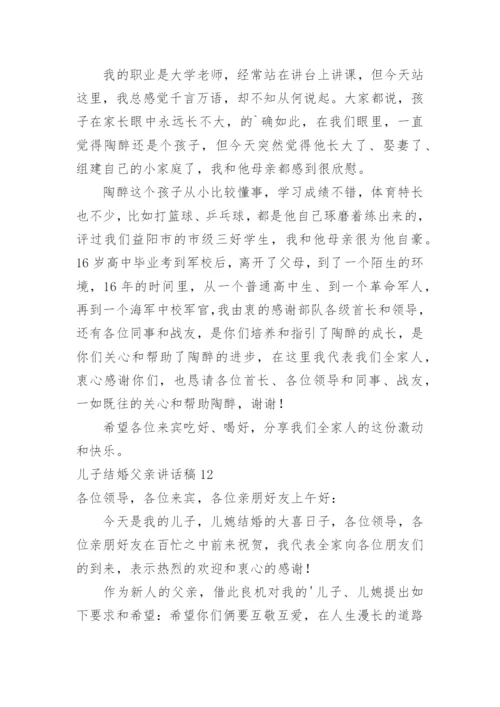 儿子结婚父亲讲话稿_7.docx