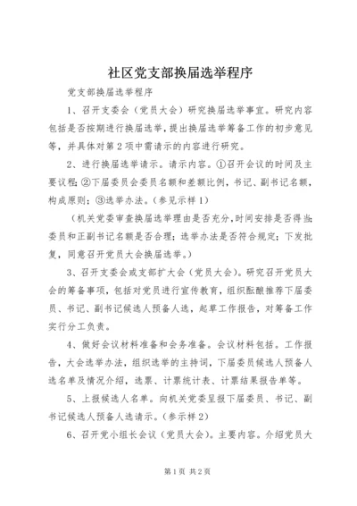 社区党支部换届选举程序 (2).docx