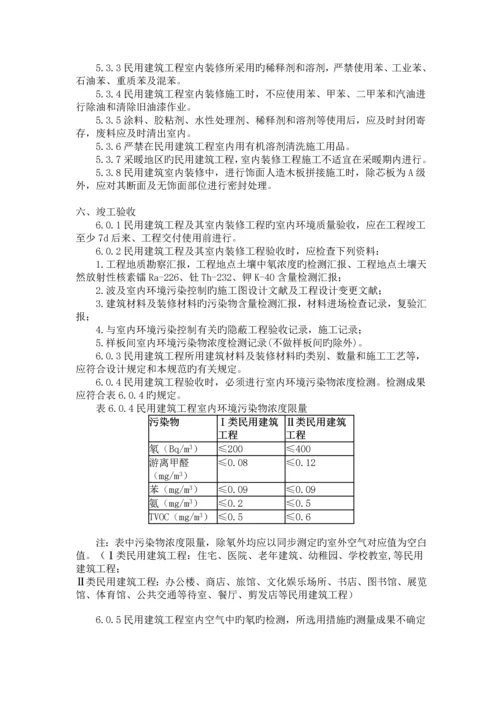 民用建筑工程室内环境污染控制规范.docx