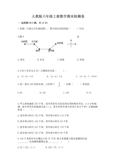 人教版六年级上册数学期末检测卷含完整答案【全优】.docx