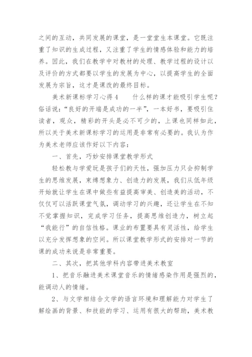 美术新课标学习心得.docx