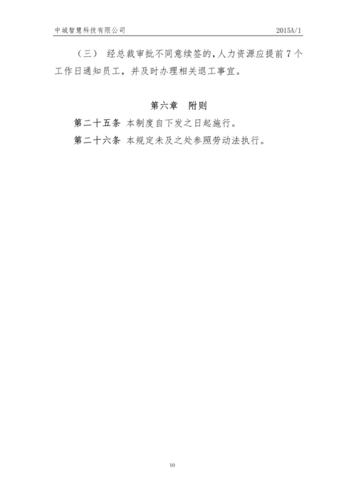 科技有限公司员工人事管理制度.docx