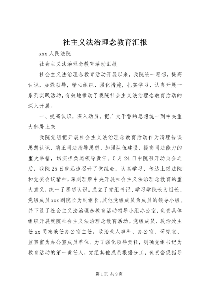社主义法治理念教育汇报 (2).docx