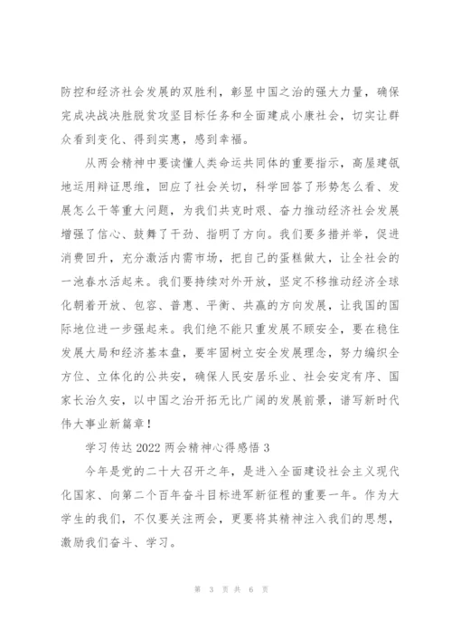 学习传达2022两会精神心得感悟6篇.docx