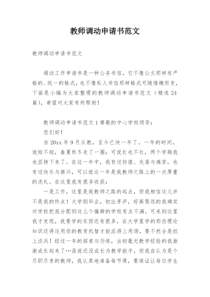 教师调动申请书范文.docx